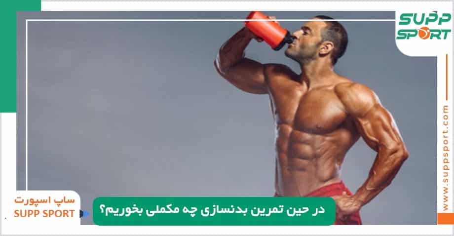 در حین تمرین بدنسازی چه مکملی بخوریم؟