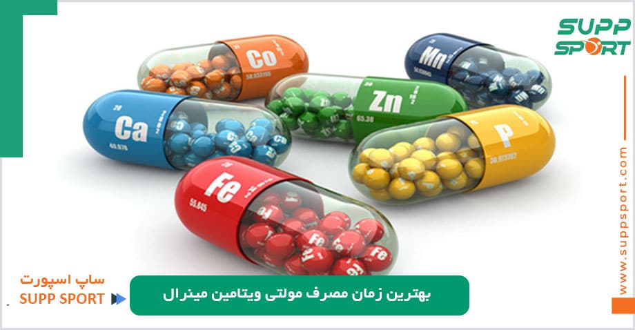 بهترین زمان مصرف مولتی ویتامین مینرال
