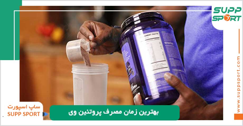 بهترین زمان مصرف پروتئین وی