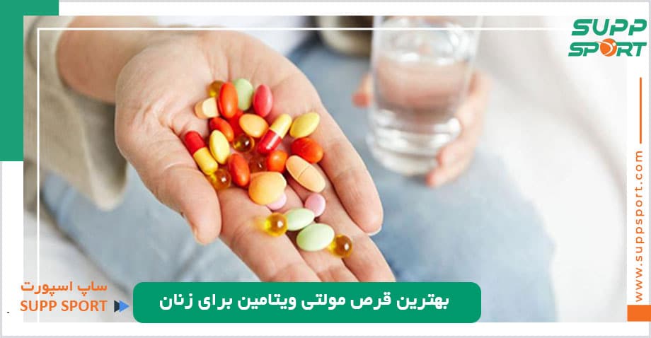 بهترین قرص مولتی ویتامین برای زنان