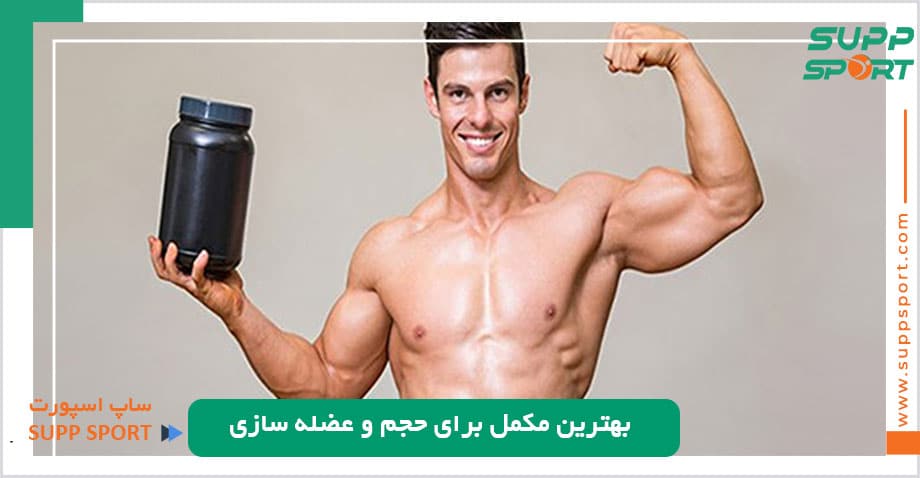 بهترین مکمل برای حجم و عضله سازی