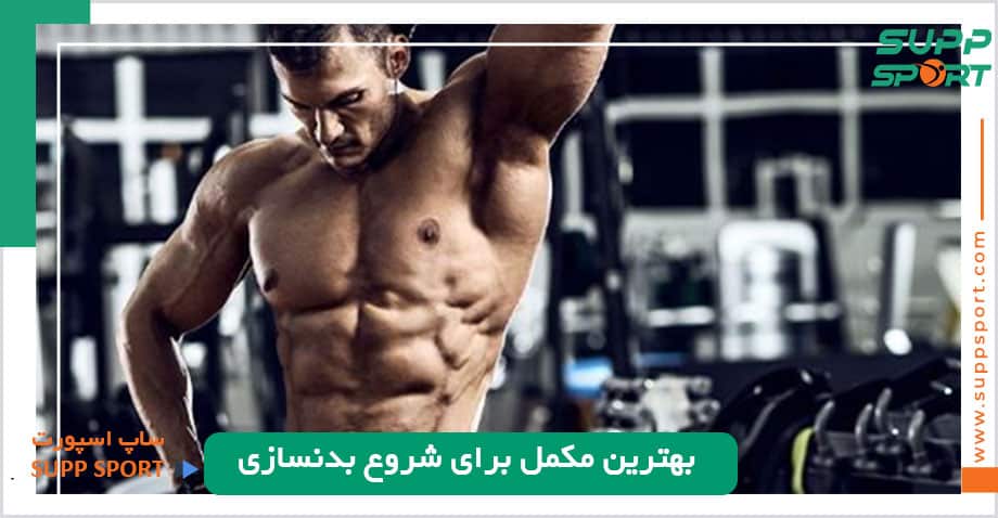 بهترین مکمل برای شروع بدنسازی