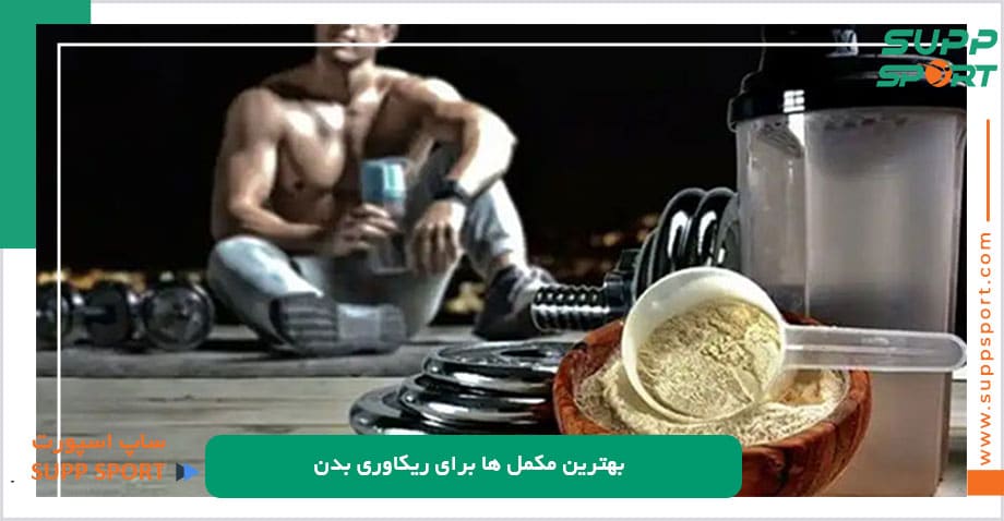 بهترین مکمل ها برای ریکاوری بدن