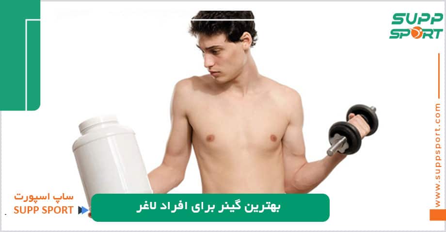 بهترین گینر برای افراد لاغر