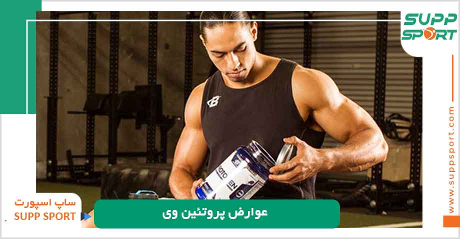 عوارض پروتئین وی