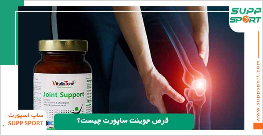 قرص جوینت ساپورت چیست؟