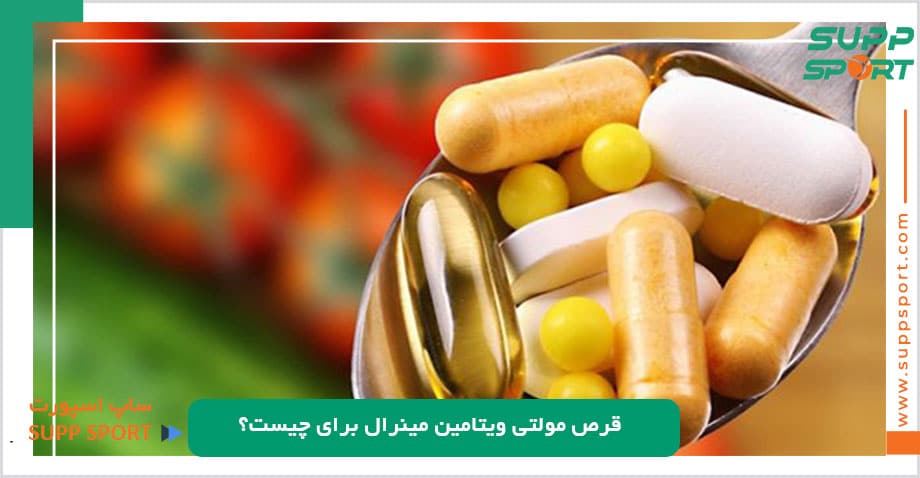 قرص مولتی ویتامین مینرال برای چیست؟