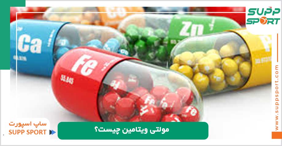 مولتی ویتامین چیست؟