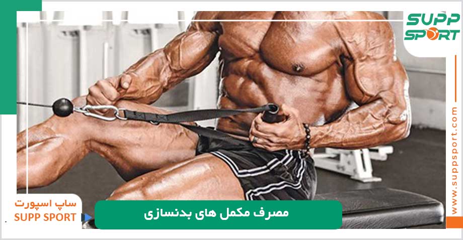 مکمل های بدنسازی را به چه صورت و در چه زمانی مصرف کنیم؟