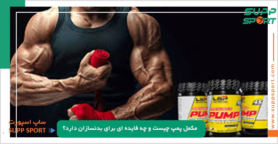 مکمل پمپ چیست و چه فایده ای برای بدنسازان دارد؟