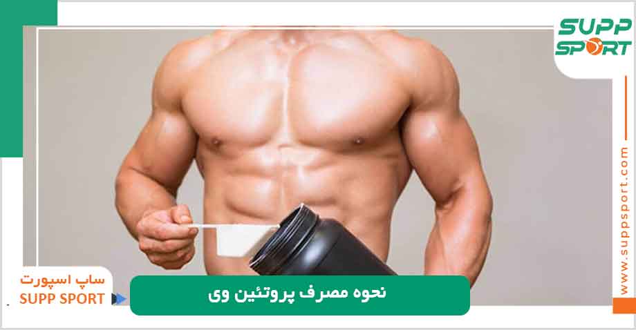 نحوه مصرف پروتئین وی
