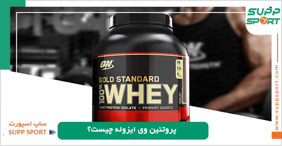 پروتئین وی ایزوله چیست؟