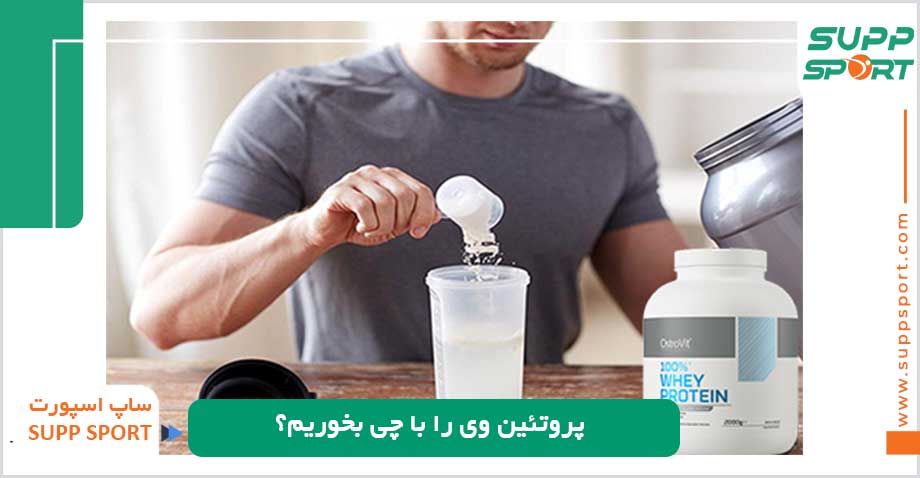 پروتئین وی را با چی بخوریم؟