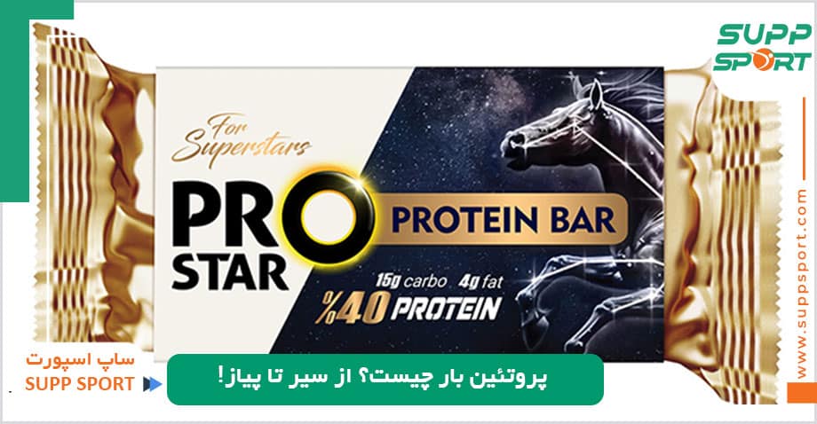 پروتئین بار چیست؟ از سیر تا پیاز!