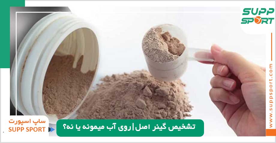 راه های تشخیص گینر اصل از تقلبی