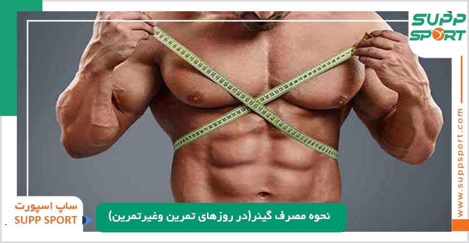 نحوه مصرف گینر(در روزهای تمرین وغیرتمرین)