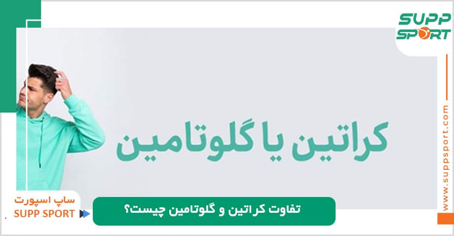 نحوه ی عملکرد کراتین و گلوتامین به چه صورت است؟