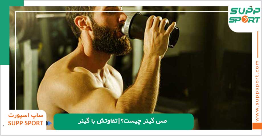 مس گینر چیست؟|تفاوتش با گینر