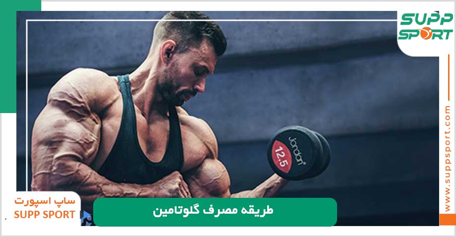 طريقه مصرف گلوتامين