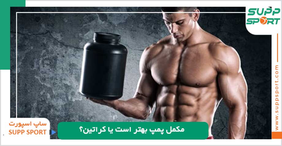 مکمل پمپ بهتر است یا کراتین|همراه با بایدها و نبایدها!!!