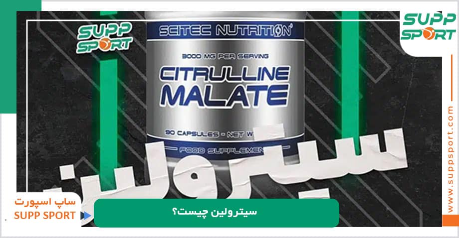 سیترولین چیست؟