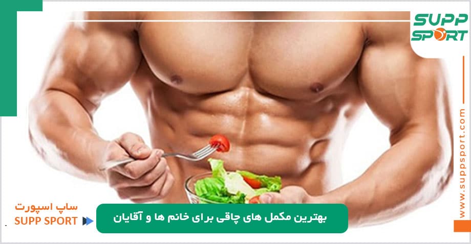 بهترین مکمل برای افزایش وزن و حجم