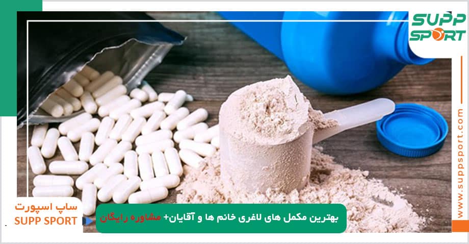 بهترین مکمل های لاغری- خانم ها و آقایان