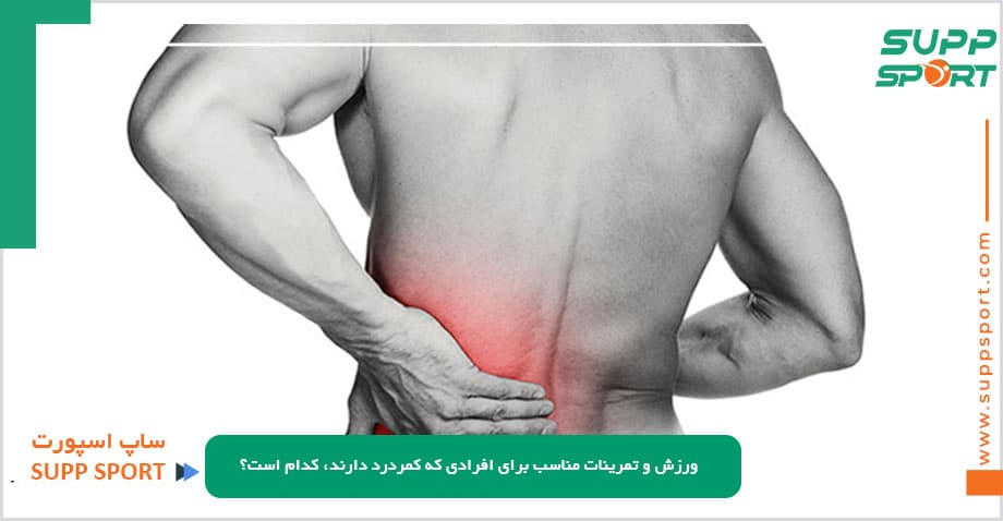 ورزش و تمرینات مناسب برای افرادی که کمردرد دارند، کدام است؟