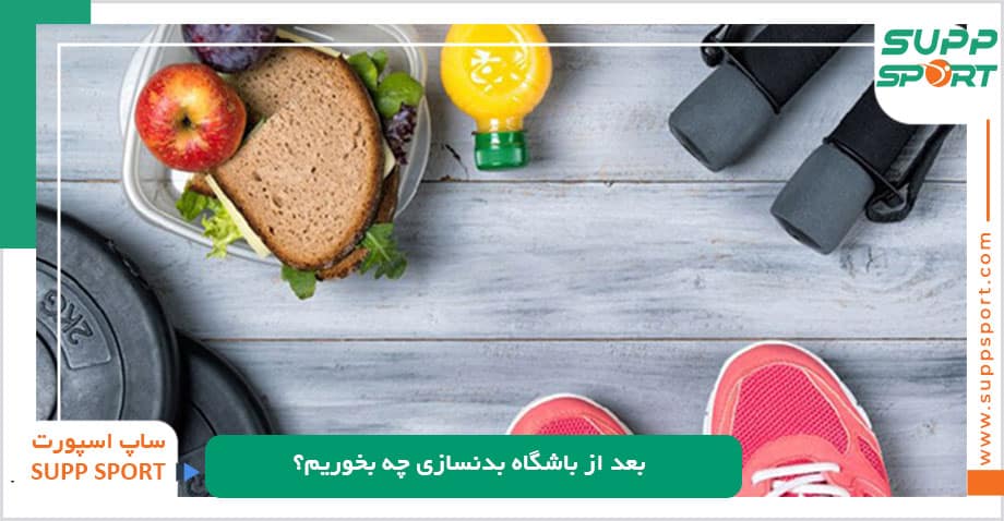 بعد از باشگاه بدنسازی چه بخوریم؟