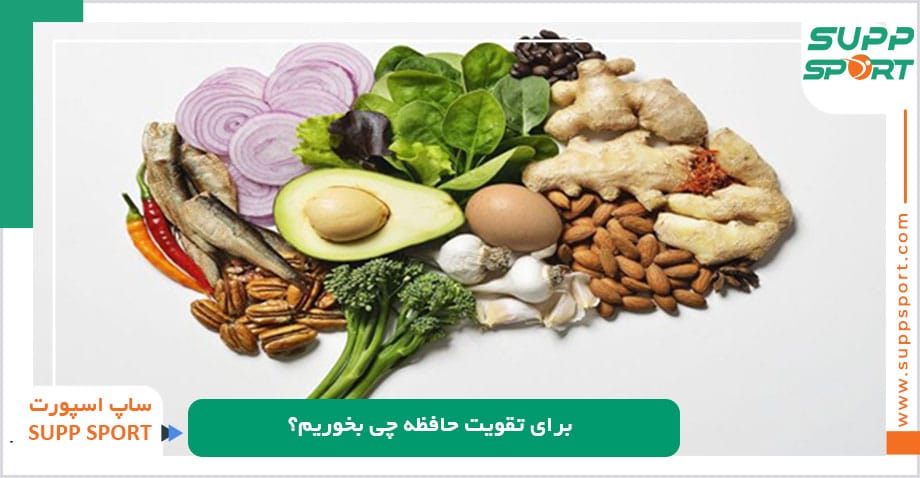 برای تقویت حافظه چی بخوریم؟