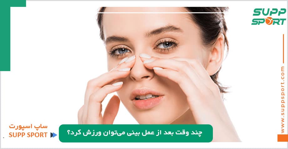 چند وقت بعد از عمل بینی می‌توان ورزش کرد؟