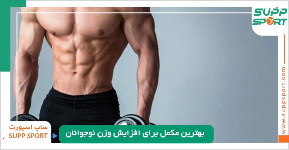 بهترین مکمل برای افزایش وزن نوجوانان