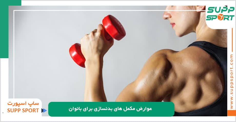 عوارض مکمل های بدنسازی برای بانوان