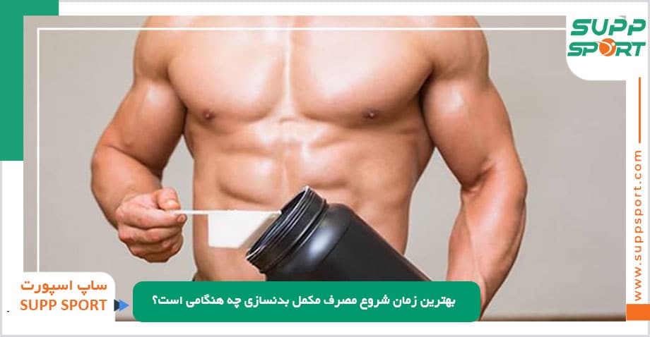 بهترین زمان شروع مصرف مکمل بدنسازی چه هنگامی است؟