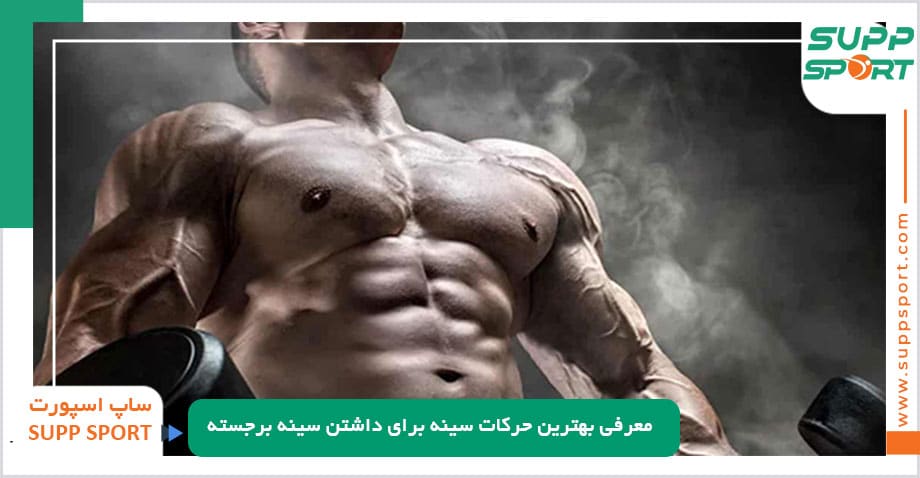 معرفی بهترین حرکات سینه برای داشتن سینه برجسته