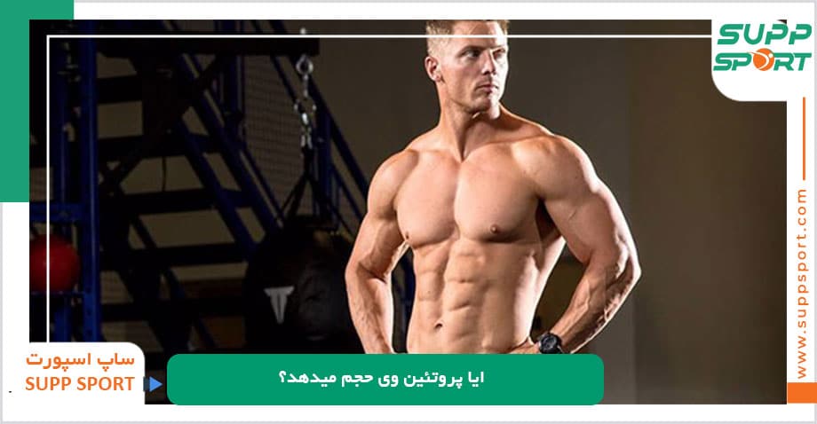 ایا پروتئین وی حجم میدهد؟