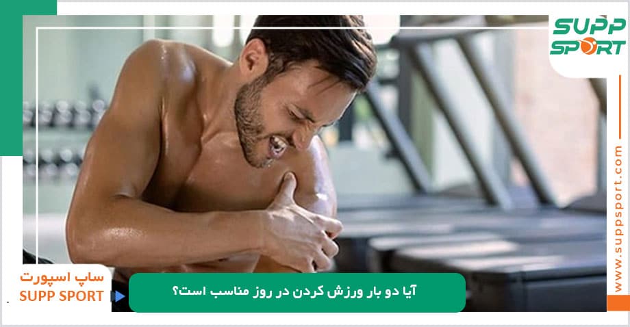 آیا دو بار ورزش کردن در روز مناسب است؟