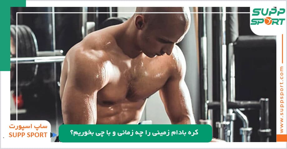 کره بادام زمینی را چه زمانی و با چی بخوریم؟