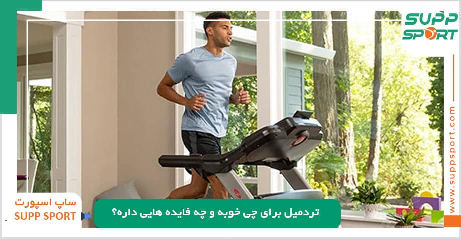 تردمیل برای چی خوبه و چه فایده هایی داره؟