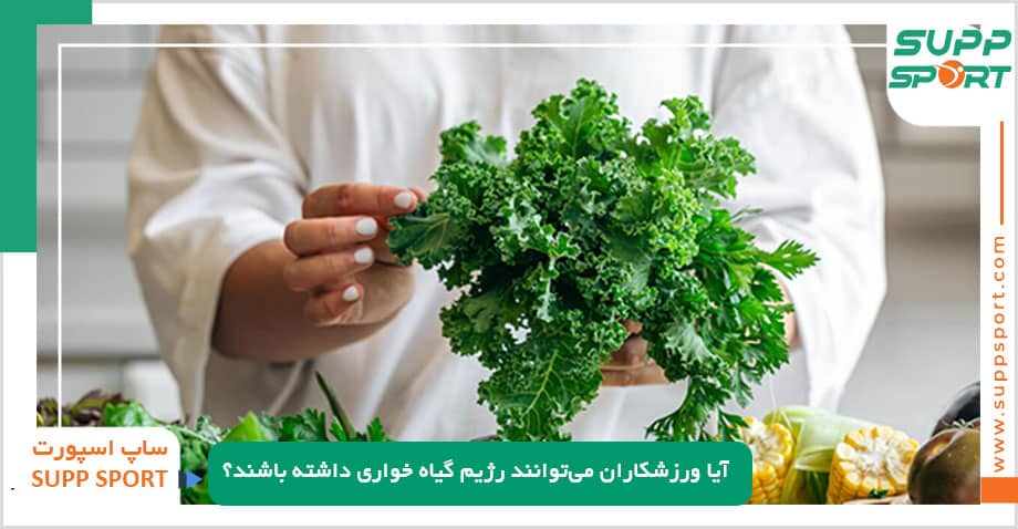آیا ورزشکاران می‌توانند رژیم گیاه خواری داشته باشند؟