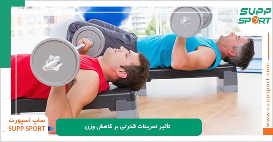 تأثیر تمرینات قدرتی بر کاهش وزن