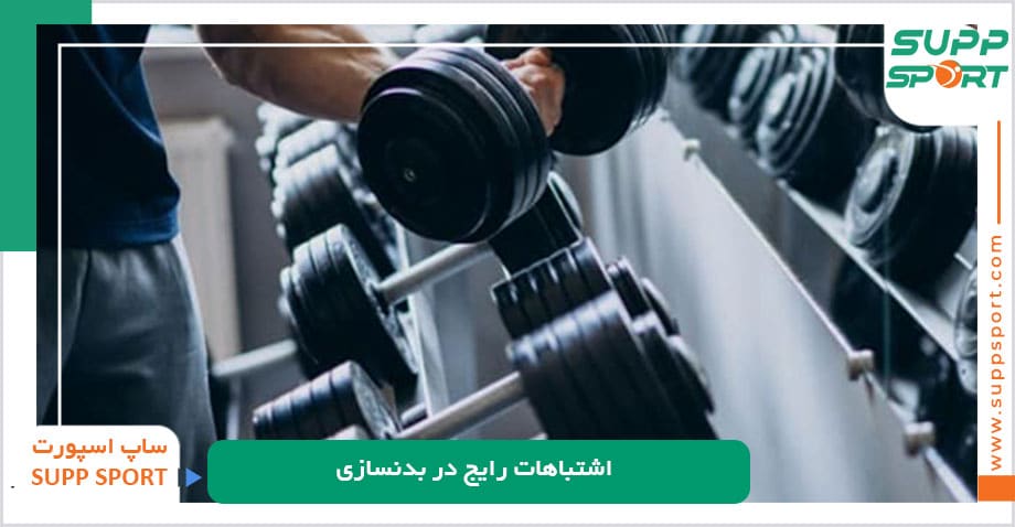 اشتباهات رایج در بدنسازی