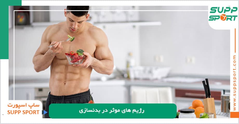 رژیم های موثر در بدنسازی