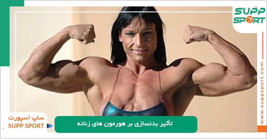 تأثیر بدنسازی بر هورمون های زنانه
