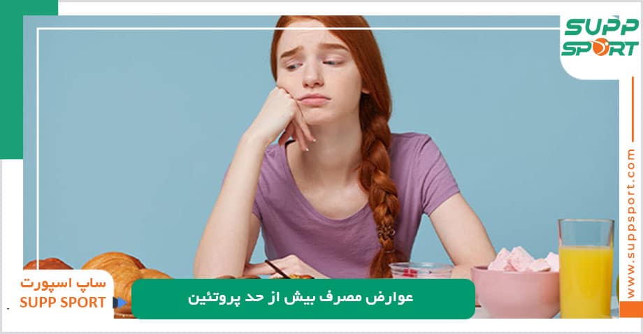 عوارض مصرف بیش از حد پروتئین