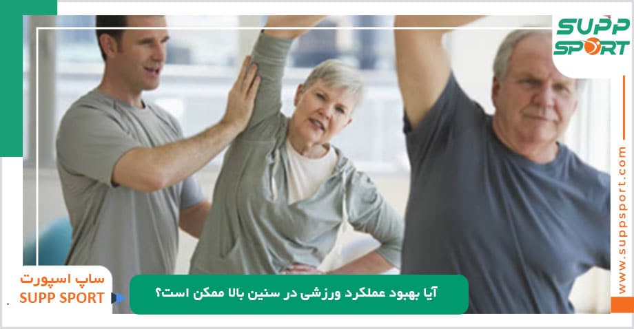 آیا بهبود عملکرد ورزشی در سنین بالا ممکن است؟