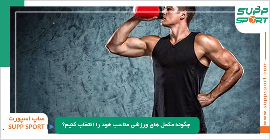 چگونه مکمل‌ های ورزشی مناسب خود را انتخاب کنیم؟