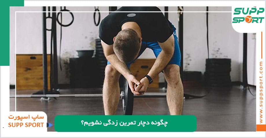 چگونه دچار تمرین زدگی نشویم؟