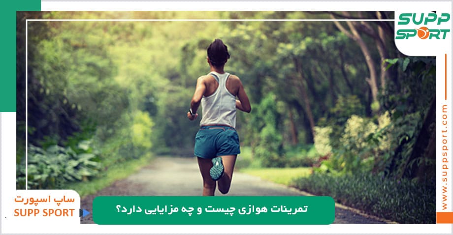 تمرینات هوازی چیست و چه مزایایی دارد؟