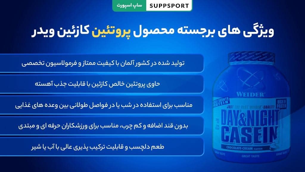 وبژگی های پروتئین کازئین ویدر1.8 کیلوگرمWeider Day & Night Casein Protein